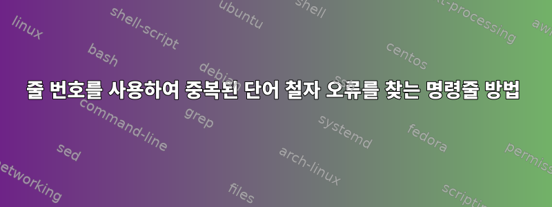 줄 번호를 사용하여 중복된 단어 철자 오류를 찾는 명령줄 방법