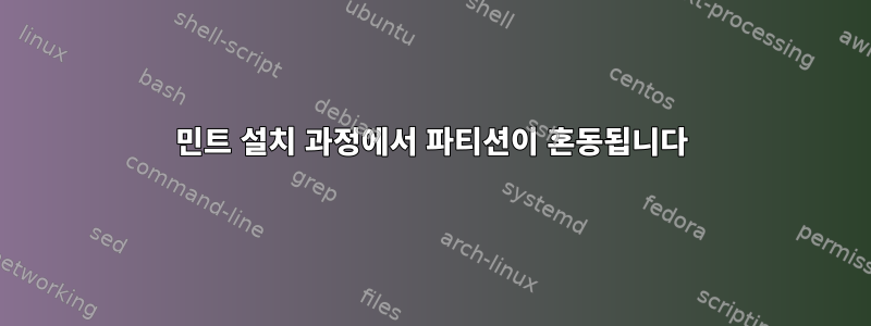 민트 설치 과정에서 파티션이 혼동됩니다