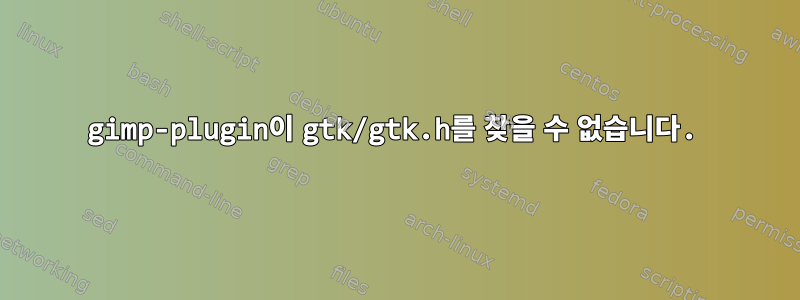 gimp-plugin이 gtk/gtk.h를 찾을 수 없습니다.