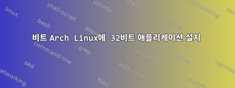 64비트 Arch Linux에 32비트 애플리케이션 설치