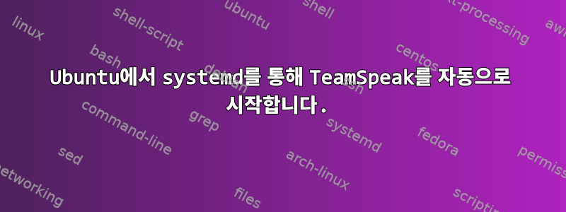 Ubuntu에서 systemd를 통해 TeamSpeak를 자동으로 시작합니다.