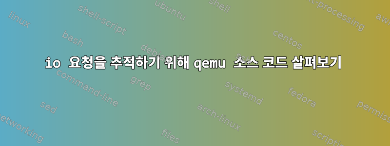 io 요청을 추적하기 위해 qemu 소스 코드 살펴보기