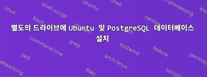 별도의 드라이브에 Ubuntu 및 PostgreSQL 데이터베이스 설치