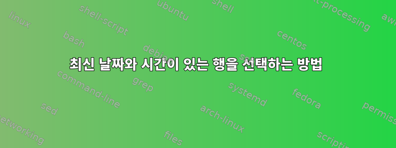 최신 날짜와 시간이 있는 행을 선택하는 방법