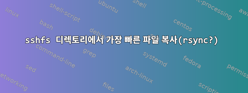 sshfs 디렉토리에서 가장 빠른 파일 복사(rsync?)