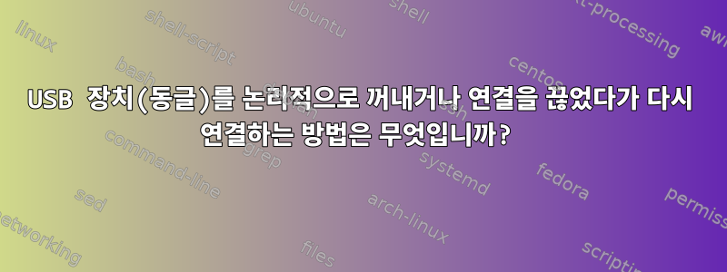 USB 장치(동글)를 논리적으로 꺼내거나 연결을 끊었다가 다시 연결하는 방법은 무엇입니까?