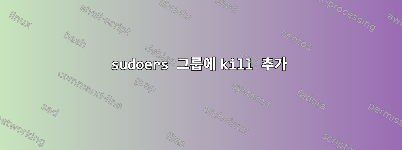 sudoers 그룹에 kill 추가