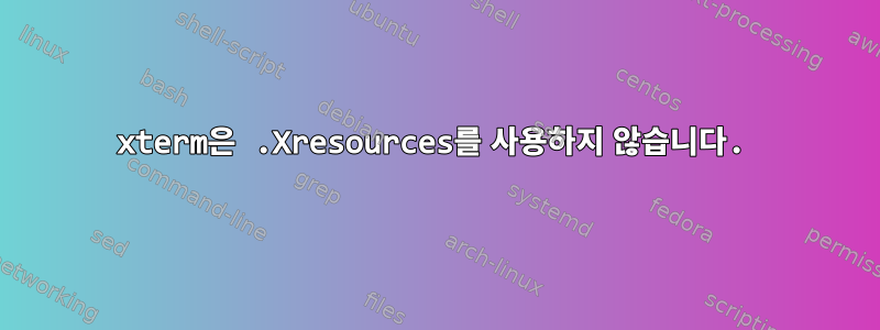 xterm은 .Xresources를 사용하지 않습니다.