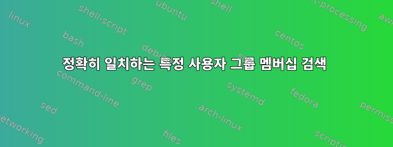 정확히 일치하는 특정 사용자 그룹 멤버십 검색