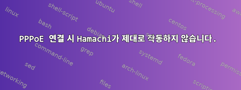 PPPoE 연결 시 Hamachi가 제대로 작동하지 않습니다.