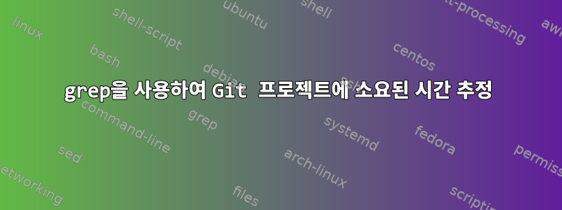 grep을 사용하여 Git 프로젝트에 소요된 시간 추정