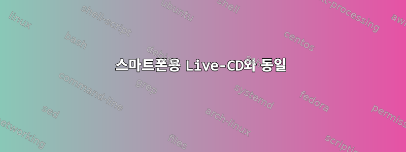 스마트폰용 Live-CD와 동일