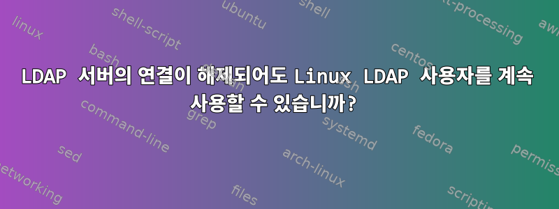 LDAP 서버의 연결이 해제되어도 Linux LDAP 사용자를 계속 사용할 수 있습니까?