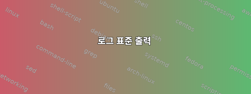 로그 표준 출력