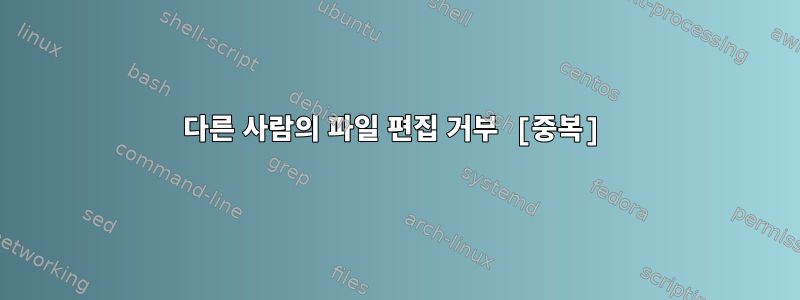 다른 사람의 파일 편집 거부 [중복]