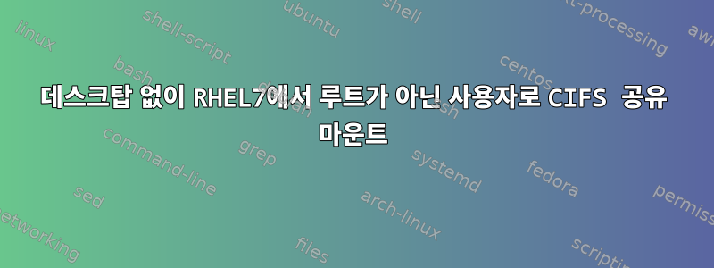 데스크탑 없이 RHEL7에서 루트가 아닌 사용자로 CIFS 공유 마운트