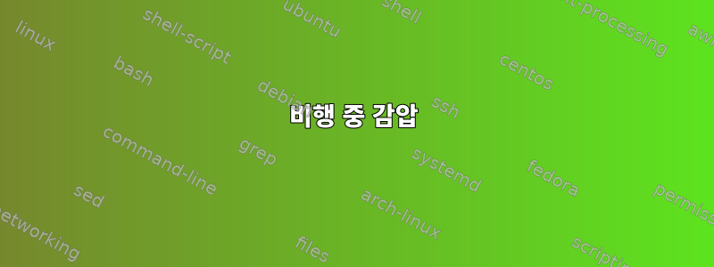 비행 중 감압