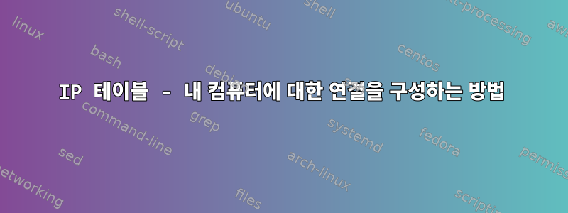 IP 테이블 - 내 컴퓨터에 대한 연결을 구성하는 방법