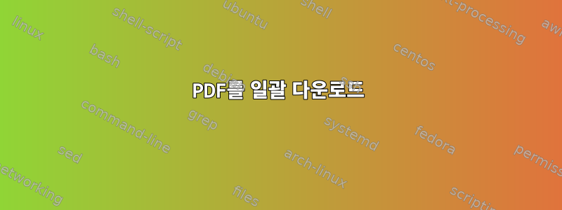 PDF를 일괄 다운로드