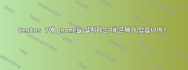 Centos 7에 gnome을 설치하는 데 문제가 있습니까?