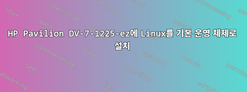 HP Pavilion DV-7-1225-ez에 Linux를 기본 운영 체제로 설치