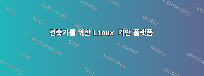 건축가를 위한 Linux 기반 플랫폼