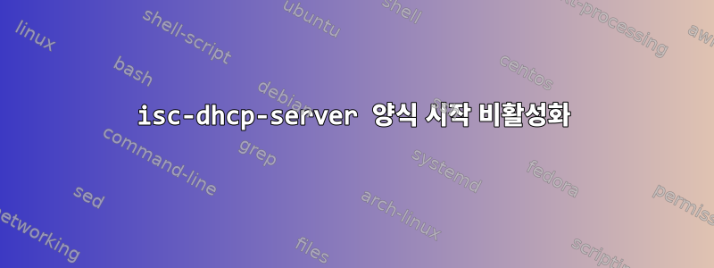 isc-dhcp-server 양식 시작 비활성화