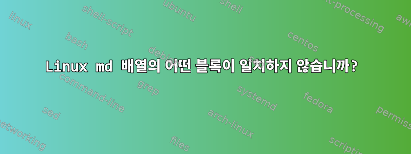 Linux md 배열의 어떤 블록이 일치하지 않습니까?