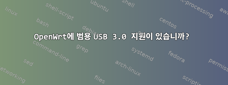 OpenWrt에 범용 USB 3.0 지원이 있습니까?