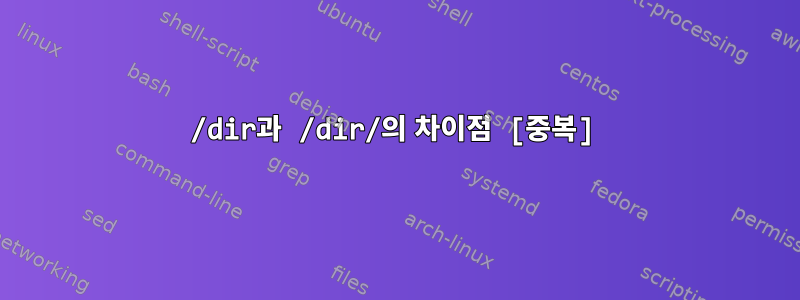 /dir과 /dir/의 차이점 [중복]