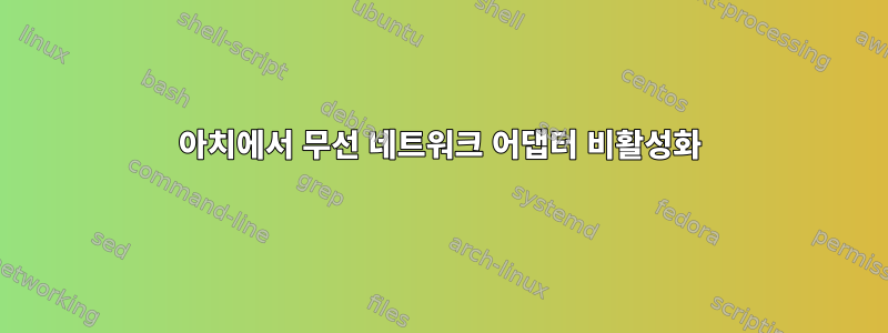 아치에서 무선 네트워크 어댑터 비활성화