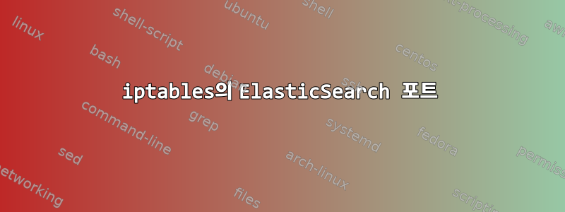 iptables의 ElasticSearch 포트