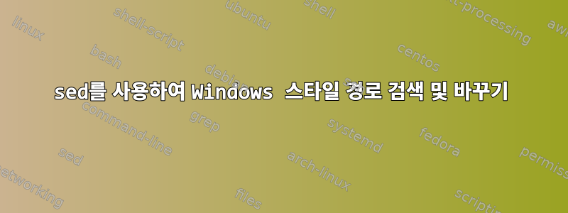 sed를 사용하여 Windows 스타일 경로 검색 및 바꾸기