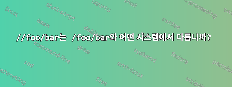 //foo/bar는 /foo/bar와 어떤 시스템에서 다릅니까?