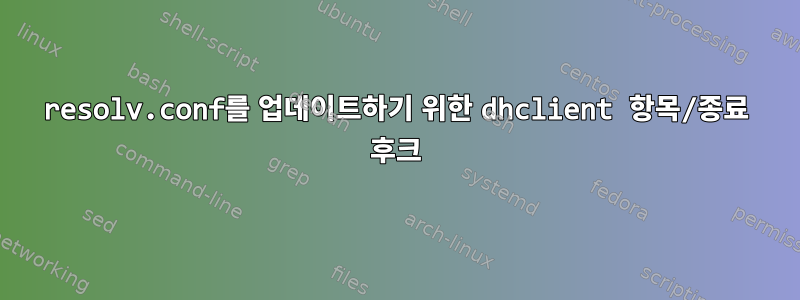 resolv.conf를 업데이트하기 위한 dhclient 항목/종료 후크