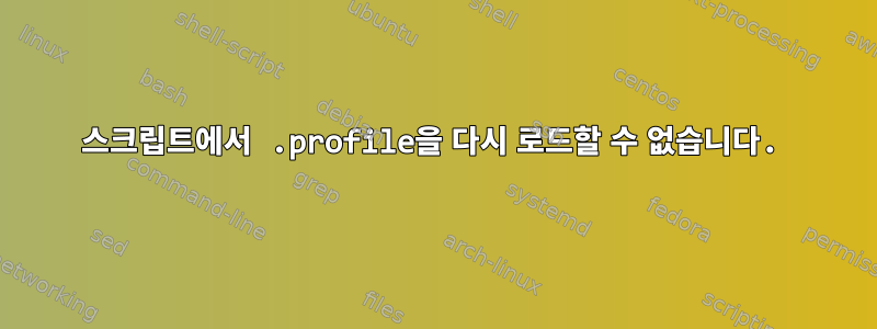 스크립트에서 .profile을 다시 로드할 수 없습니다.