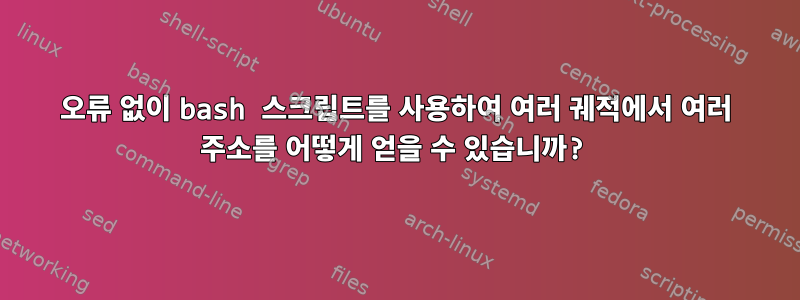 오류 없이 bash 스크립트를 사용하여 여러 궤적에서 여러 주소를 어떻게 얻을 수 있습니까?