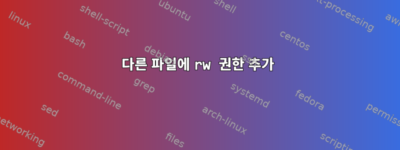 다른 파일에 rw 권한 추가