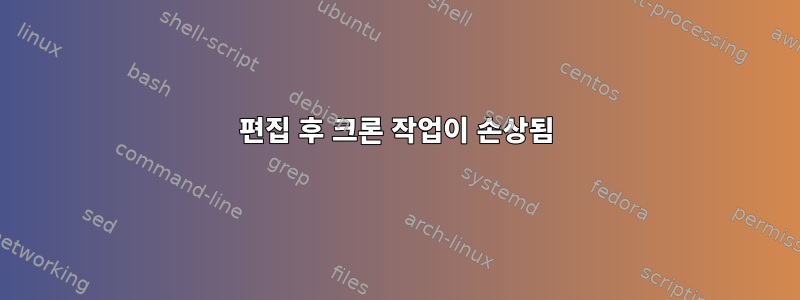 편집 후 크론 작업이 손상됨