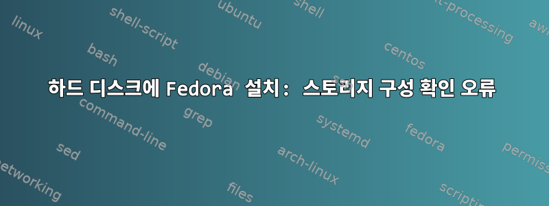 하드 디스크에 Fedora 설치: 스토리지 구성 확인 오류