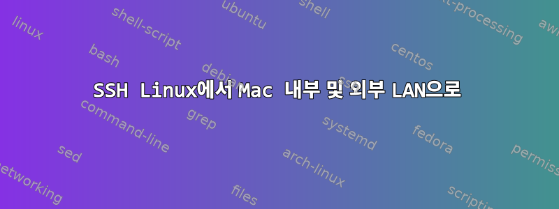 SSH Linux에서 Mac 내부 및 외부 LAN으로