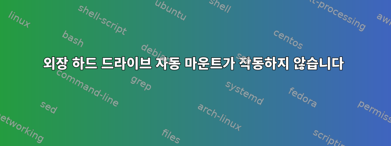 외장 하드 드라이브 자동 마운트가 작동하지 않습니다