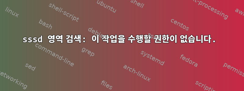 sssd 영역 검색: 이 작업을 수행할 권한이 없습니다.