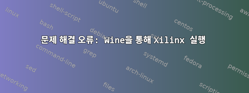 문제 해결 오류: Wine을 통해 Xilinx 실행