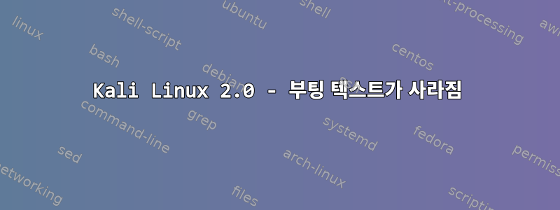 Kali Linux 2.0 - 부팅 텍스트가 사라짐