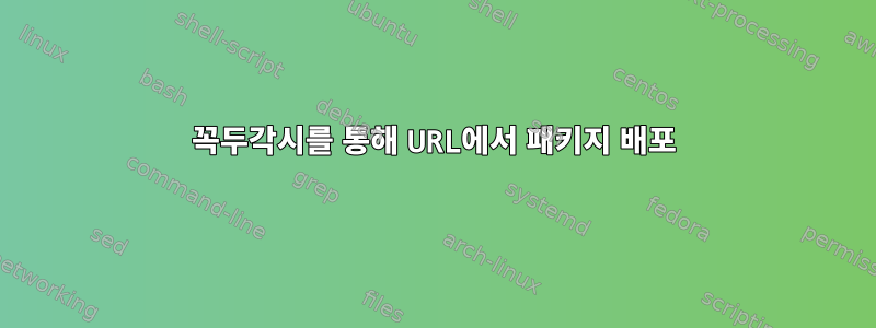 꼭두각시를 통해 URL에서 패키지 배포