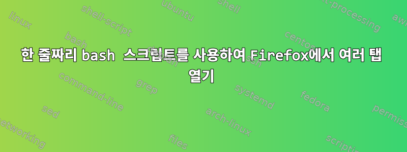 한 줄짜리 bash 스크립트를 사용하여 Firefox에서 여러 탭 열기