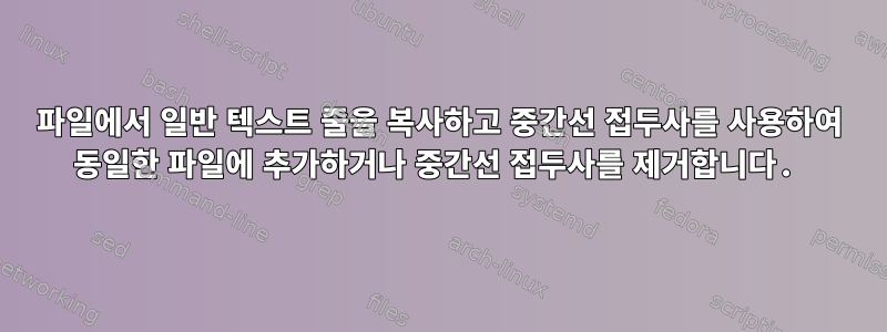 파일에서 일반 텍스트 줄을 복사하고 중간선 접두사를 사용하여 동일한 파일에 추가하거나 중간선 접두사를 제거합니다.