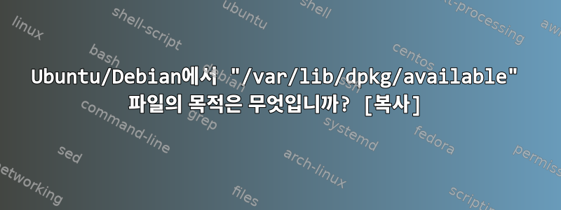 Ubuntu/Debian에서 "/var/lib/dpkg/available" 파일의 목적은 무엇입니까? [복사]