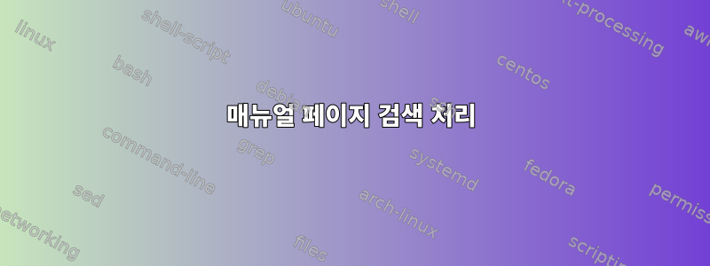 매뉴얼 페이지 검색 처리